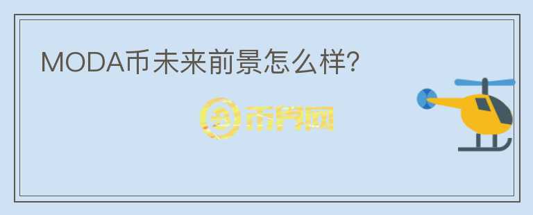 MODA幣未來前景怎么樣？