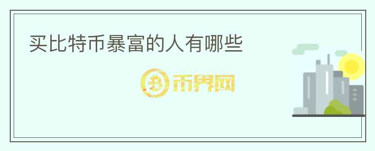 買比特幣暴富的人有哪些