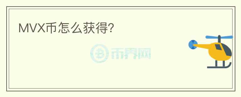 MVX幣怎么獲得？