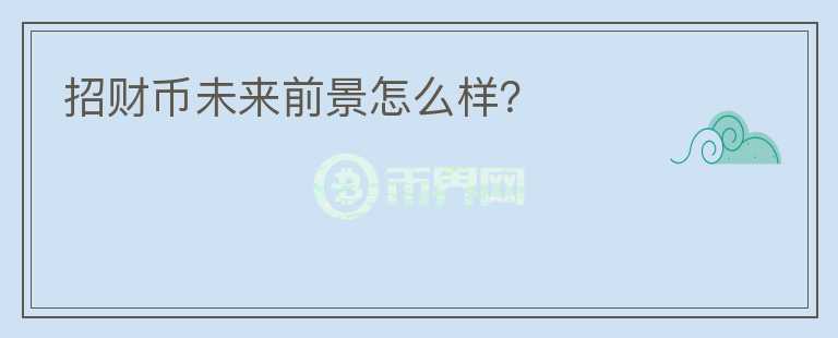 招財(cái)幣未來前景怎么樣？