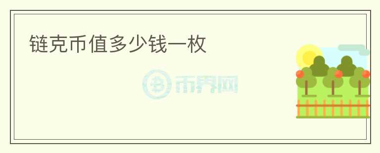 鏈克幣值多少錢一枚