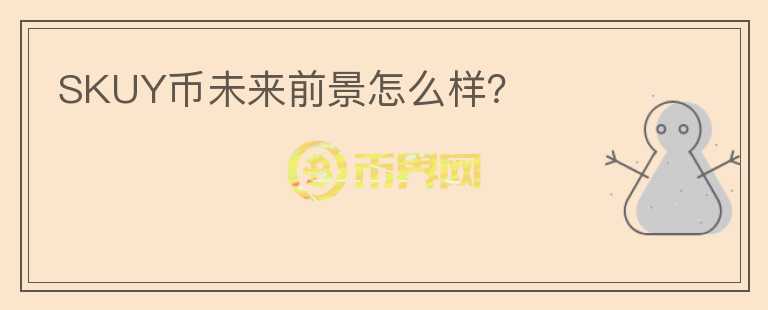 SKUY幣未來(lái)前景怎么樣？