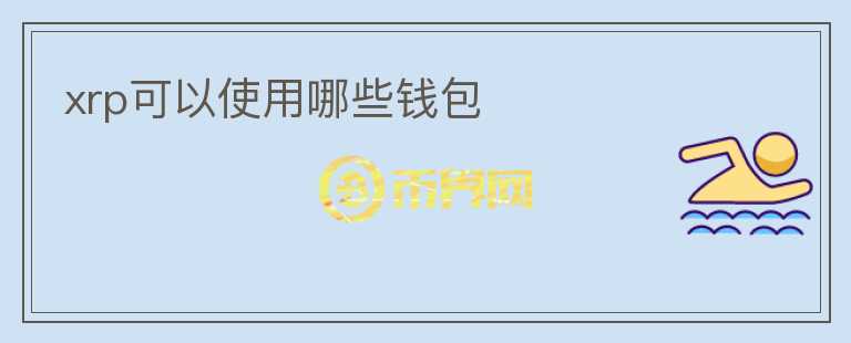 xrp可以使用哪些錢包