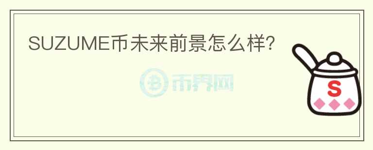 SUZUME幣未來前景怎么樣？