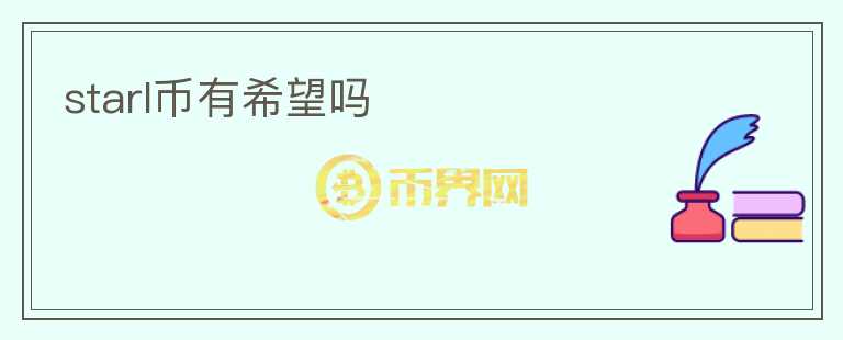 starl幣有希望嗎