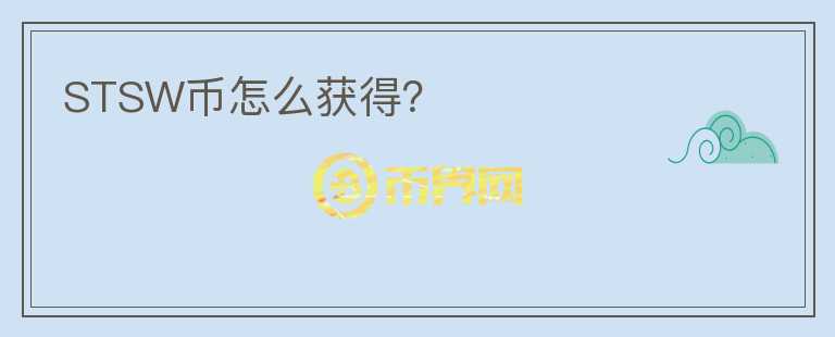 STSW幣怎么獲得?
