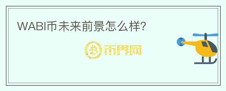 WABI幣未來前景怎么樣？