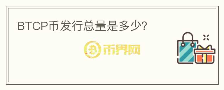 BTCP幣發(fā)行總量是多少？