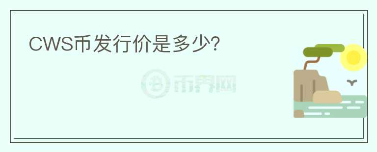 CWS幣發(fā)行價是多少？
