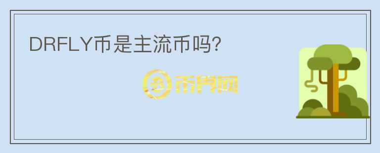 DRFLY幣是主流幣嗎？