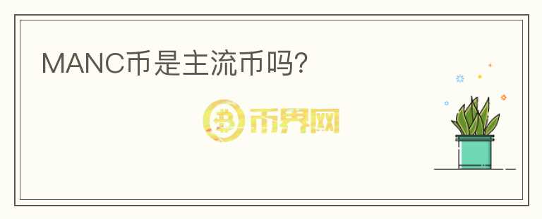 MANC幣是主流幣嗎？
