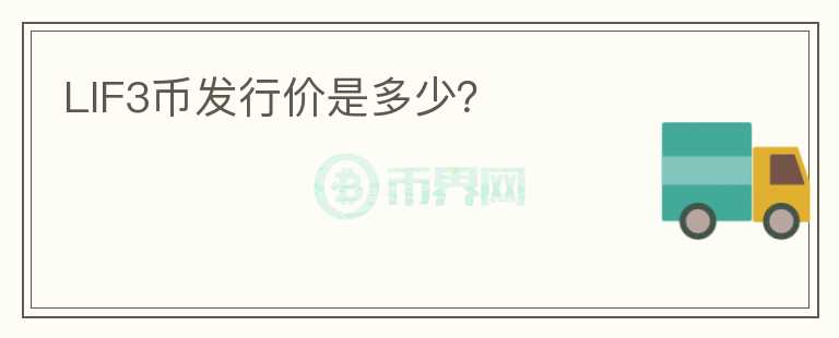 LIF3幣發(fā)行價是多少？