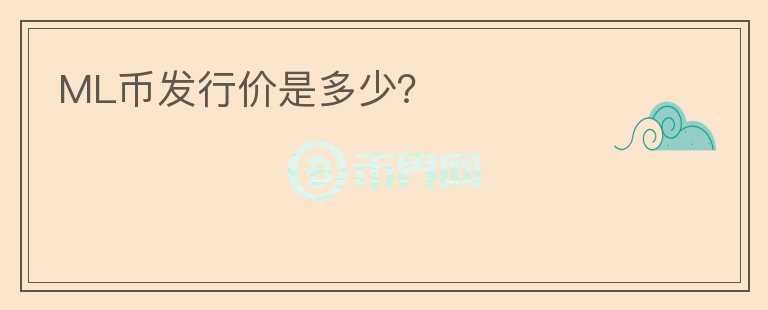 ML幣發(fā)行價(jià)是多少？