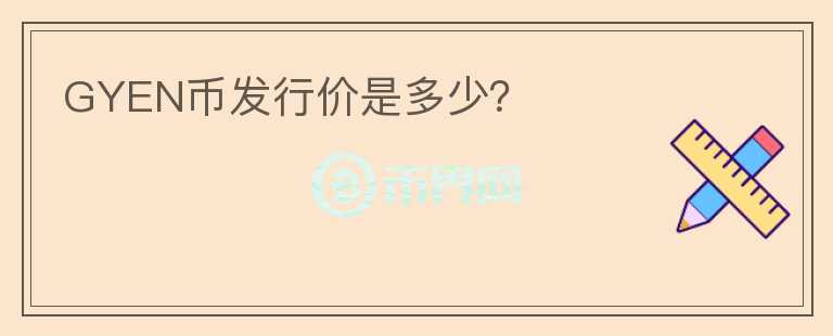 GYEN幣發(fā)行價是多少？