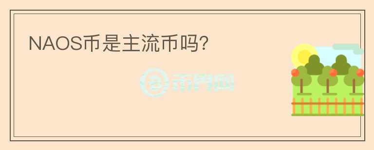 NAOS幣是主流幣嗎？