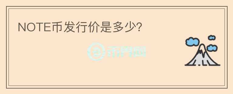 NOTE幣發(fā)行價(jià)是多少？