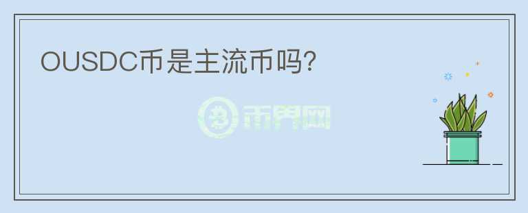 OUSDC幣是主流幣嗎？