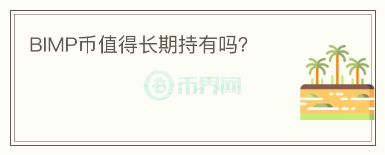 BIMP幣值得長期持有嗎？