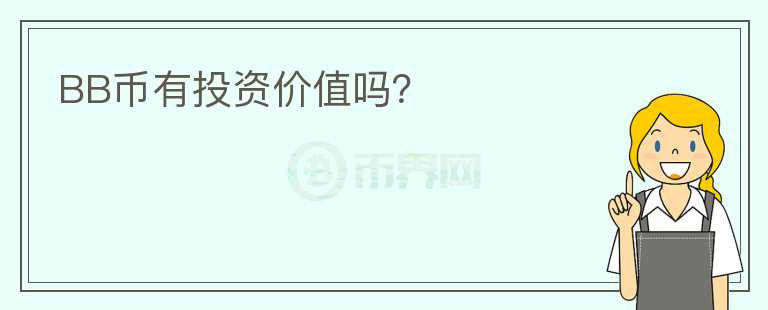 BB幣有投資價(jià)值嗎？