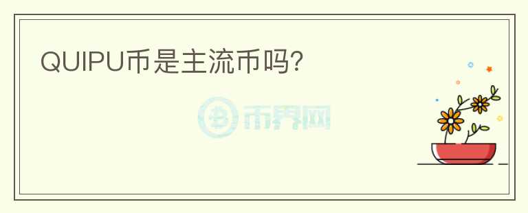 QUIPU幣是主流幣嗎？