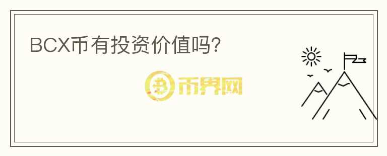 BCX幣有投資價值嗎？