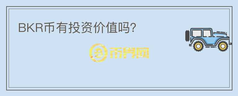 BKR幣有投資價值嗎？