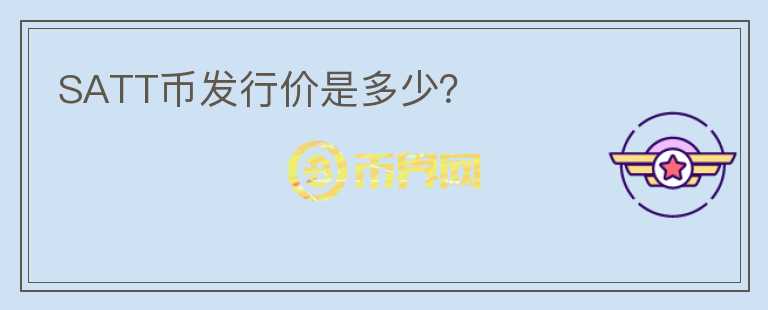 SATT幣發(fā)行價是多少？