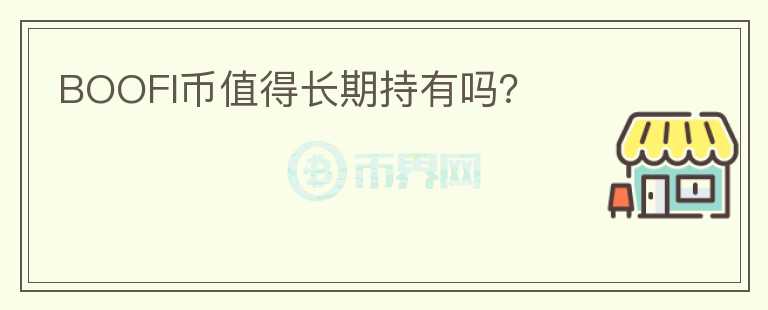 BOOFI幣值得長(zhǎng)期持有嗎？