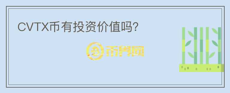 CVTX幣有投資價(jià)值嗎？