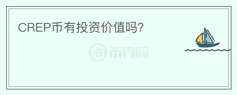 CREP幣有投資價值嗎？