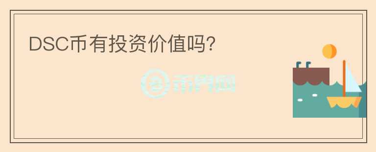 DSC幣有投資價值嗎？