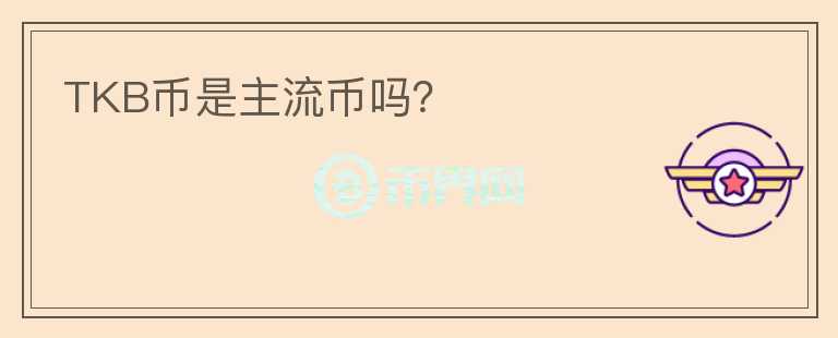 TKB幣是主流幣嗎？