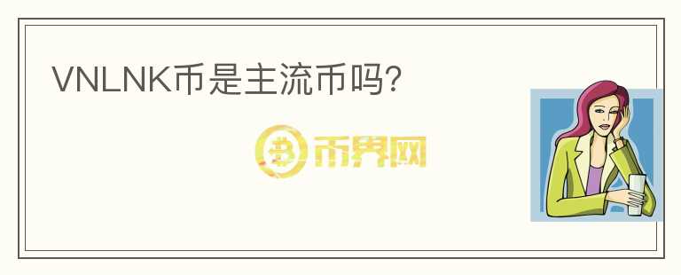 VNLNK幣是主流幣嗎？