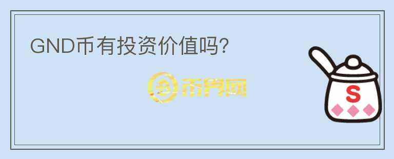 GND幣有投資價值嗎？
