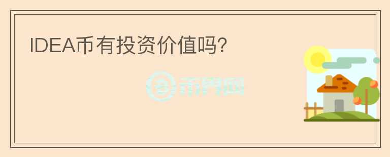 IDEA幣有投資價值嗎？