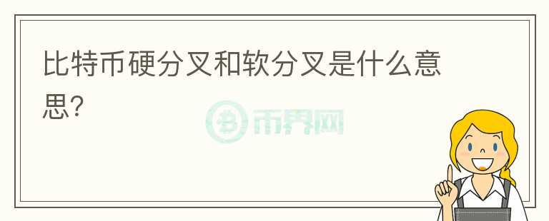 比特幣硬分叉和軟分叉是什么意思？