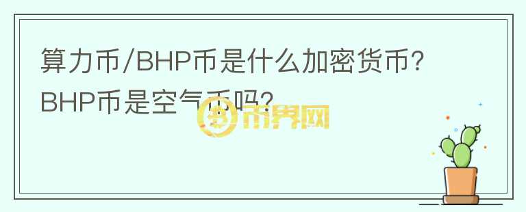 算力幣/BHP幣是什么加密貨幣？BHP幣是空氣幣嗎？