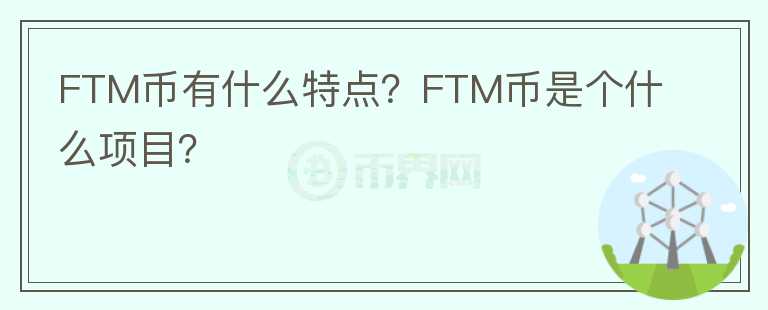 FTM幣有什么特點？FTM幣是個什么項目？