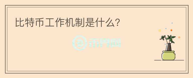 比特幣工作機(jī)制是什么？