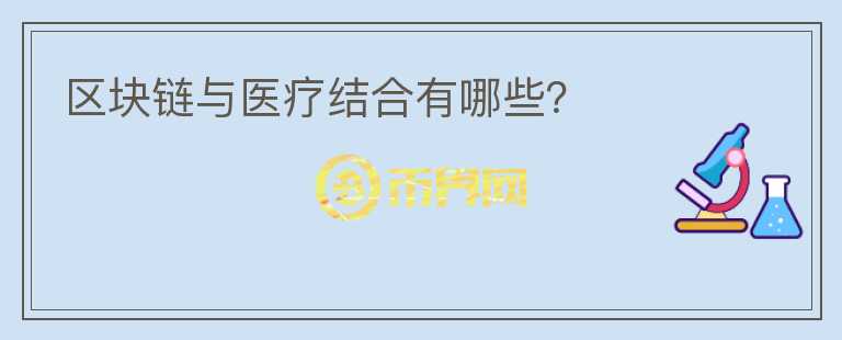 區(qū)塊鏈與醫(yī)療結(jié)合有哪些？