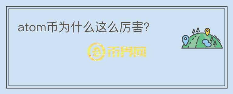 atom幣為什么這么厲害？