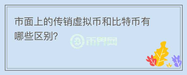 市面上的傳銷虛擬幣和比特幣有哪些區(qū)別？