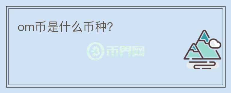 om幣是什么幣種？
