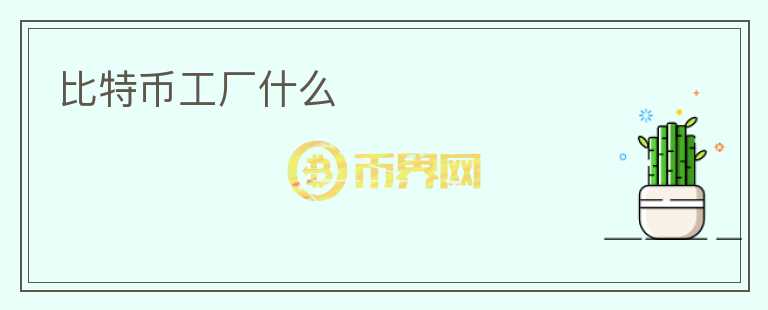 比特幣工廠什么