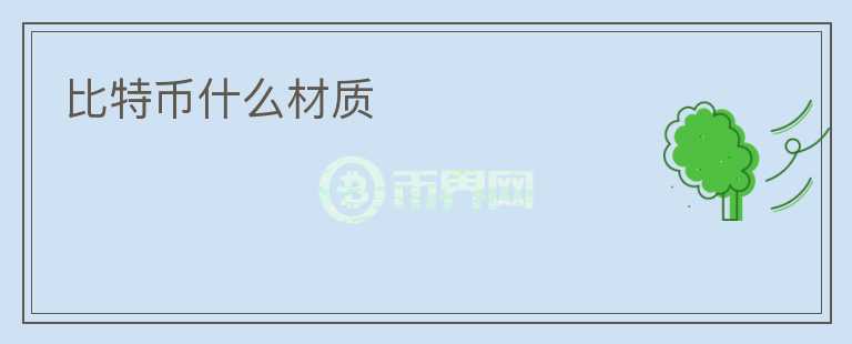 比特幣什么材質(zhì)