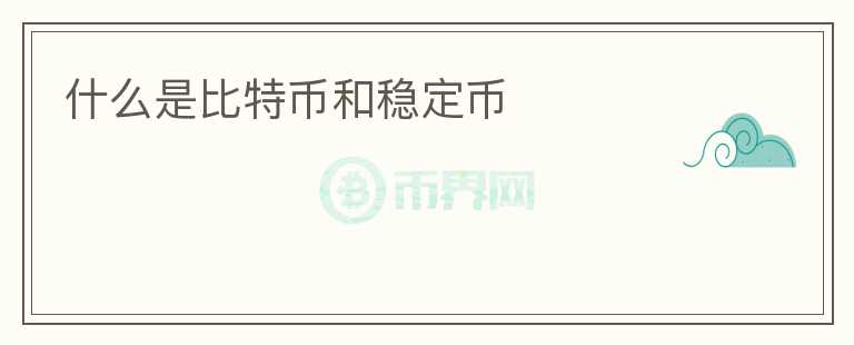 什么是比特幣和穩(wěn)定幣