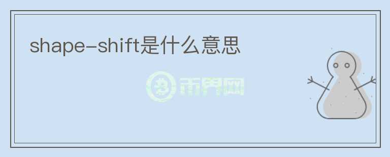 shape-shift是什么意思