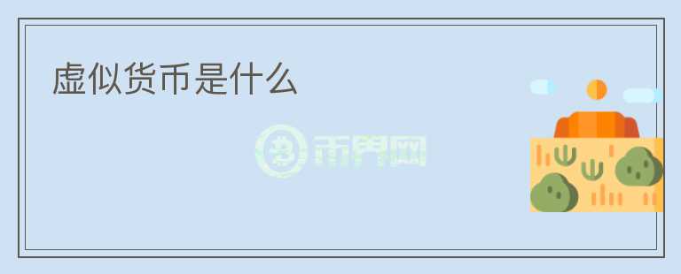 虛似貨幣是什么