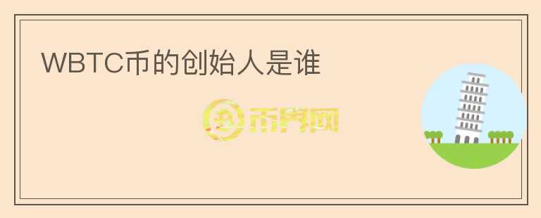 WBTC幣的創(chuàng)始人是誰