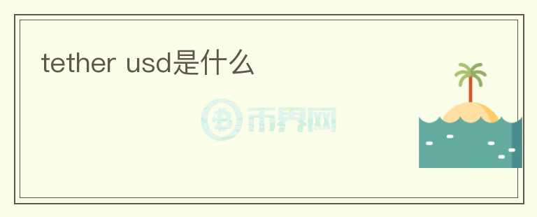 tether usd是什么